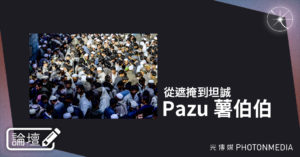 論壇｜Pazu 薯伯伯．從遮掩到坦誠