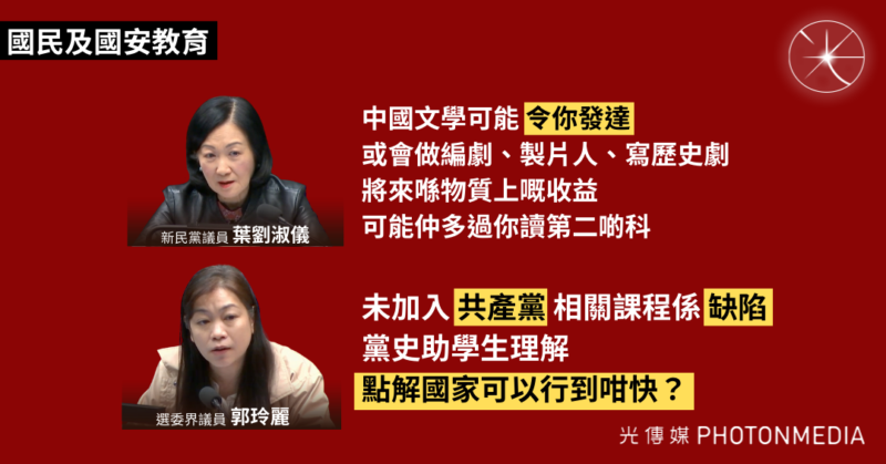 國民及國安教育｜葉劉指中國文學「可能會令你發達」 議員倡加入「共產黨」相關課程