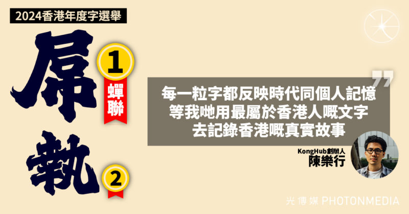 2024香港年度字選舉｜「屌」字蟬聯 「執」字第二位