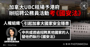 加拿大UBC租場予港府 辦招聘公務員活動考《國安法》