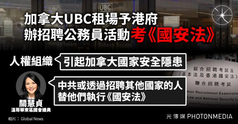 加拿大UBC租場予港府 辦招聘公務員活動考《國安法》