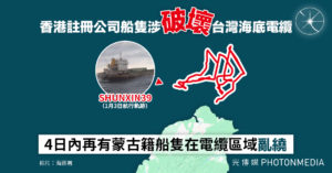 香港註冊公司船隻涉破壞台灣海底電纜  4日內再有蒙古籍船隻在電纜區域「亂繞」