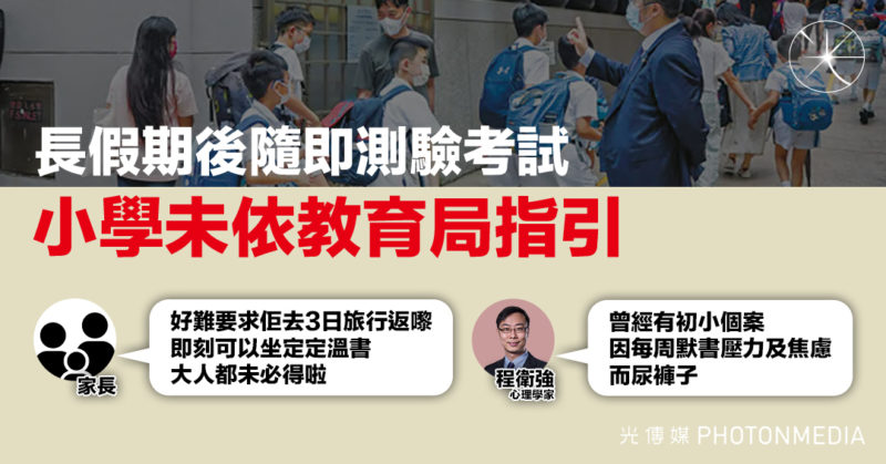 小學未依教育局指引 長假期後隨即測考 家長嘆起碼剝削一半假期溫習