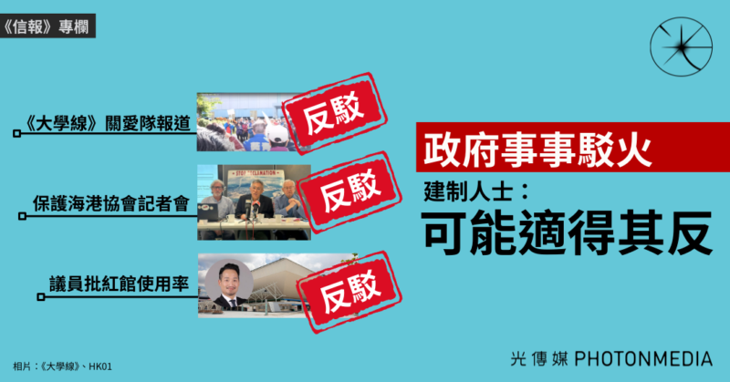 政府事事反駁 《信報》引建制人士：可能適得其反