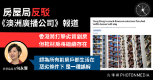 房屋局反駁澳媒劏房報道：認為所有劏房戶都生活在惡劣條件下 是一種誤解