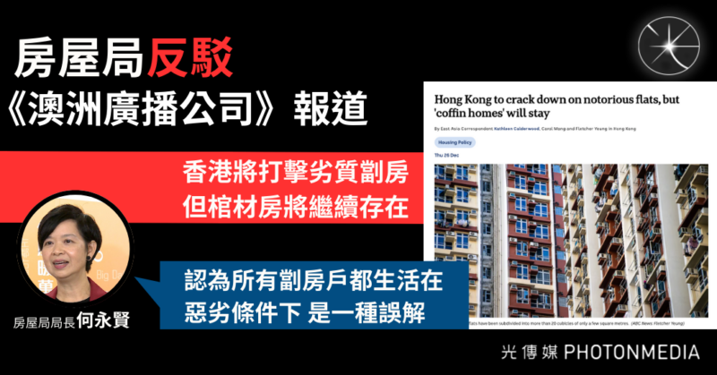 房屋局反駁澳媒劏房報道：認為所有劏房戶都生活在惡劣條件下 是一種誤解