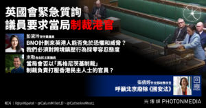 英國會緊急質詢 議員要求當局制裁港官 保障在英港人免受跨境鎮壓威脅