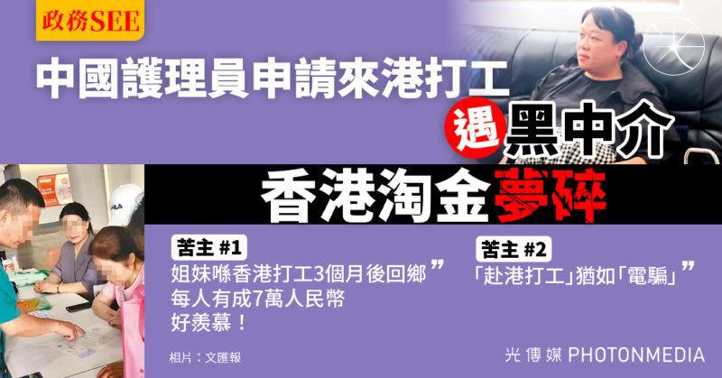 政務SEE｜中國護理員申請來港打工遇黑中介 香港淘金夢碎