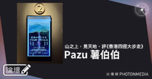 論壇｜Pazu 薯伯伯．山之上，見天地，評《香港四徑大步走》