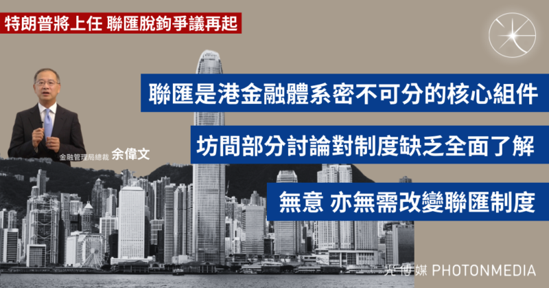 特朗普將上任 聯匯脫鉤爭議再起 金管局余偉文：無意、亦無需改變聯匯制度