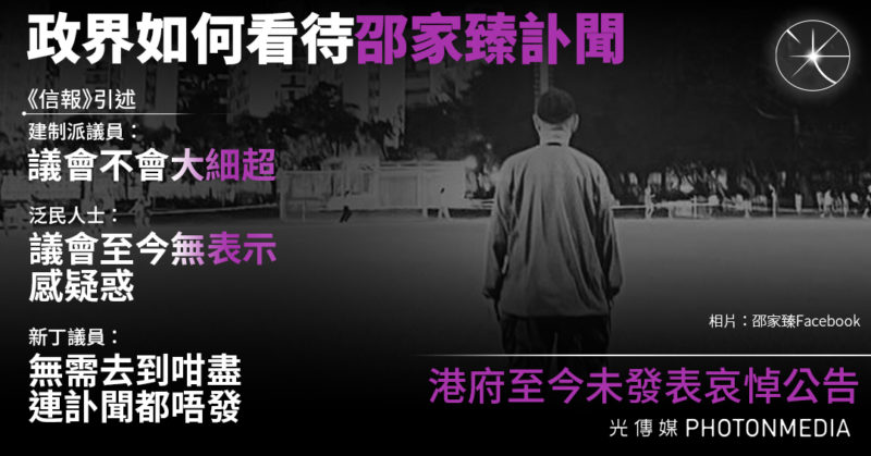 邵家臻訃聞｜立法會及港府至今未有表示 《信報》引建制人士：不應該因過往立場而例外處理