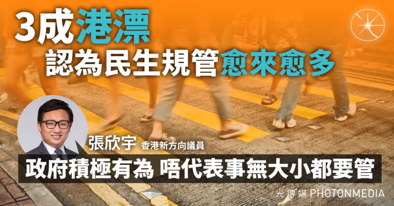 3成「港漂」認為民生規管愈來愈多 議員：政府積極有為 唔代表事無大小都要管  