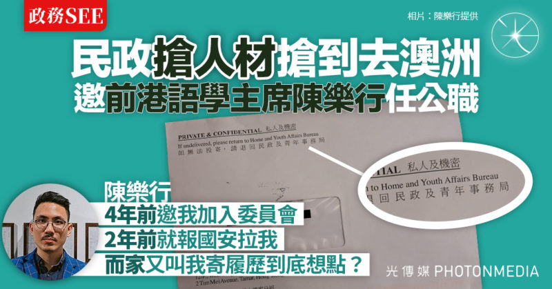 政務SEE｜民政搶人材搶到去澳洲 邀前港語學主席陳樂行任公職