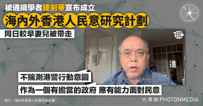 被通緝學者鍾劍華宣布成立「海內外香港人民意研究計劃」 同日較早妻兒被帶走