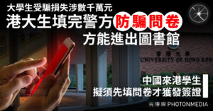 大學生受騙損失涉數千萬元 港大生填完警方防騙問卷方能進出圖書館  