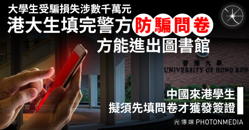 大學生受騙損失涉數千萬元 港大生填完警方防騙問卷方能進出圖書館  