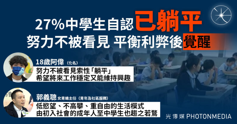 調查︱27％中學生自認「已躺平」 低慾望、重自由 中學生趨之若鶩