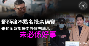 鄧炳強不點名批余德寶 未知全盤部署向外發布消息「未必係好事」