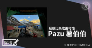 論壇｜Pazu 薯伯伯．疑惑比失敗更可怕