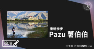 論壇｜Pazu 薯伯伯．重新學步