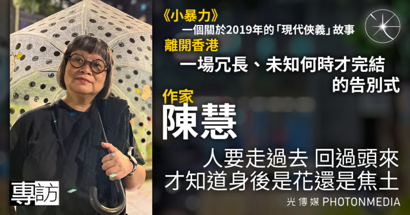 作家陳慧專訪｜《小暴力》 一個關於2019年的「現代俠義」故事