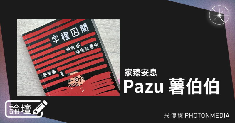 論壇｜Pazu 薯伯伯．家臻安息