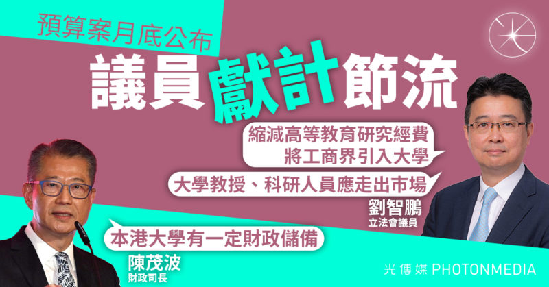 預算案月底公布｜議員倡削教育開支 財爺：本港大學有一定財政儲備