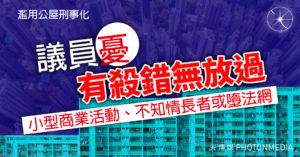 濫用公屋刑事化｜  議員憂「有殺錯無放過」 小型商業活動、不知情長者或墮法網