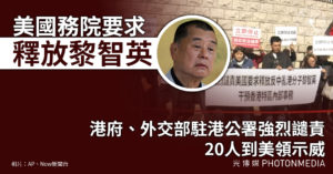 美國務院要求釋放黎智英 港府、外交部駐港公署強烈譴責 20人到美領示威