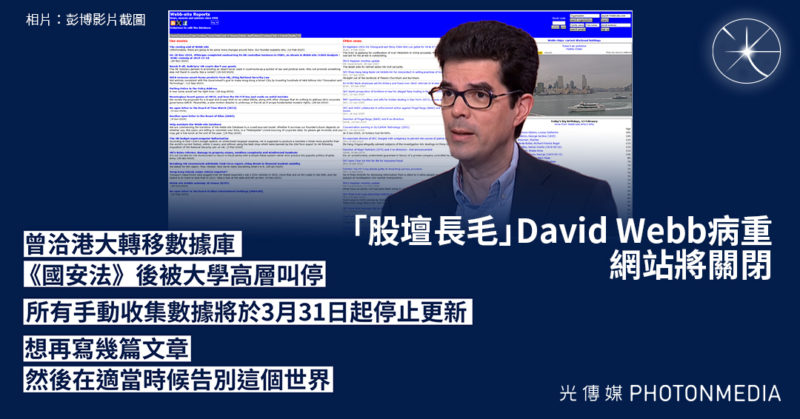 「股壇長毛」David Webb病重 網站將關閉 曾洽港大轉移數據庫 《國安法》後被叫停