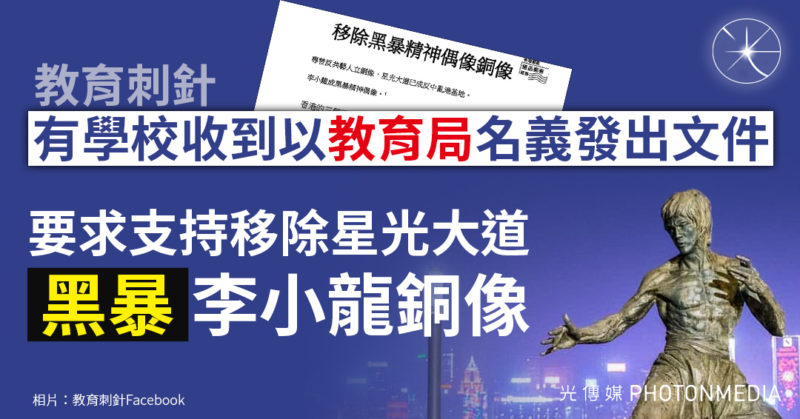 教育刺針：有學校收到以教育局名義發出文件 要求支持移除星光大道「黑暴」李小龍銅像