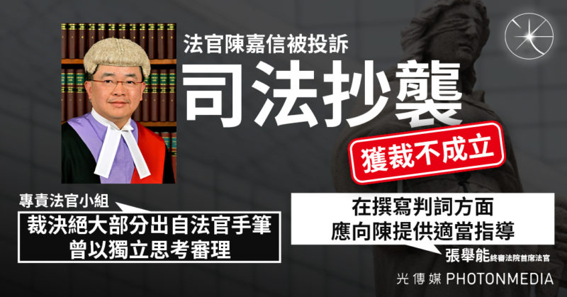 法官陳嘉信被投訴「司法抄襲」 獲裁不成立 張舉能：應停止大篇幅抄襲訴訟各方陳詞