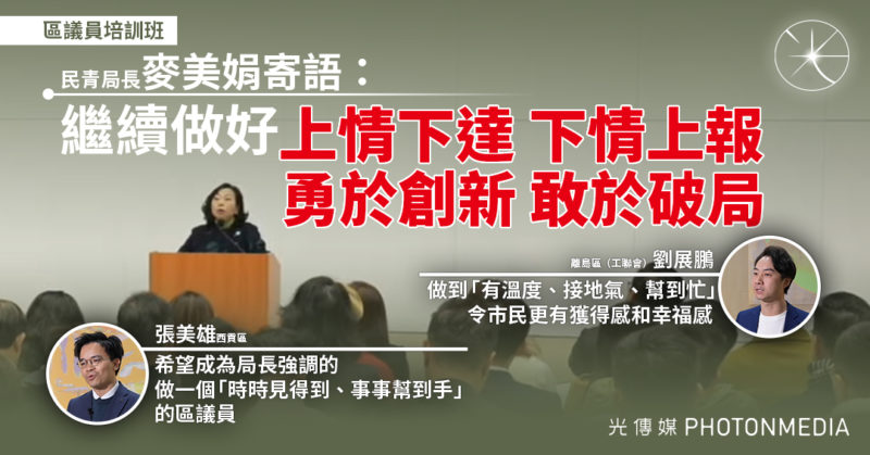 區議員培訓班 麥美娟寄語區議員「上情下達、下情上報」