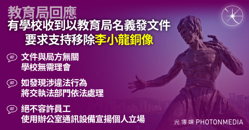 教育局回應｜有學校收到以教育局名義發文件要求支持移除李小龍銅像 文件與局方無關