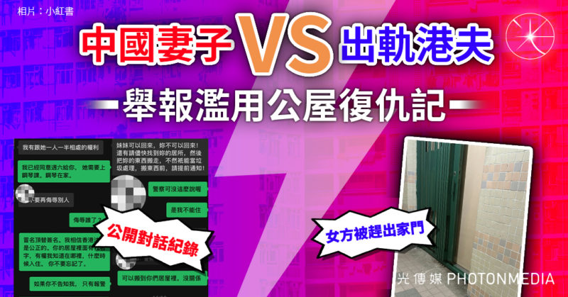 中國妻子 vs 出軌港夫 舉報濫用公屋復仇記