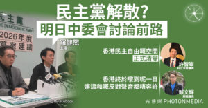 民主黨解散？ 主席羅健熙：明日中委會討論前路