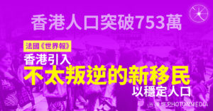 香港人口突破753萬｜法國《世界報》：香港引入不太叛逆的新移民以穩定人口