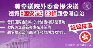 美參議院外委會提決議 譴責《國安法》、23條毀香港自治 港府批詆毀抹黑