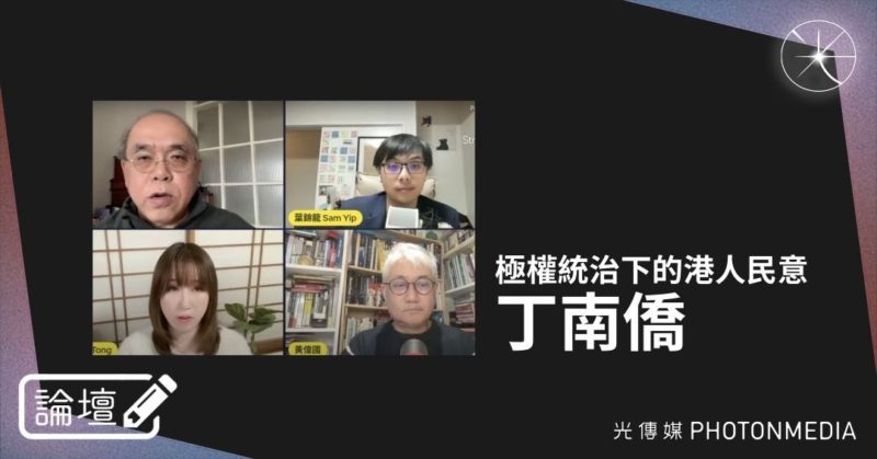 論壇｜丁南僑．極權統治下的港人民意