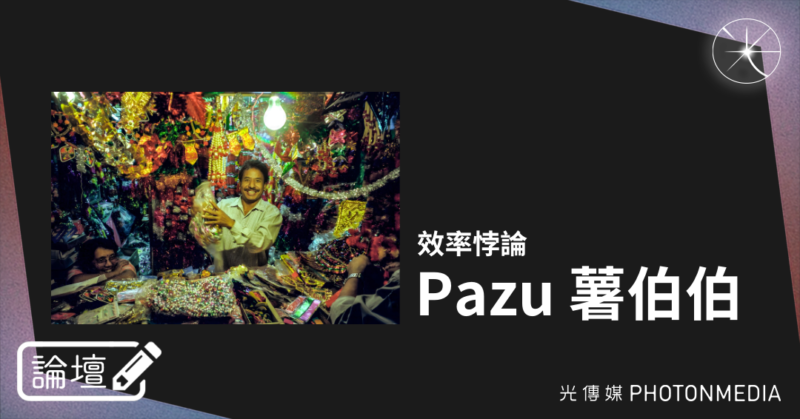 論壇｜Pazu 薯伯伯．效率悖論