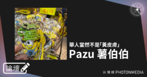 論壇｜Pazu 薯伯伯．華人當然不是「黃皮膚」