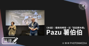 論壇｜Pazu 薯伯伯．《木送》：借來的時空，記「志記鎅木廠」