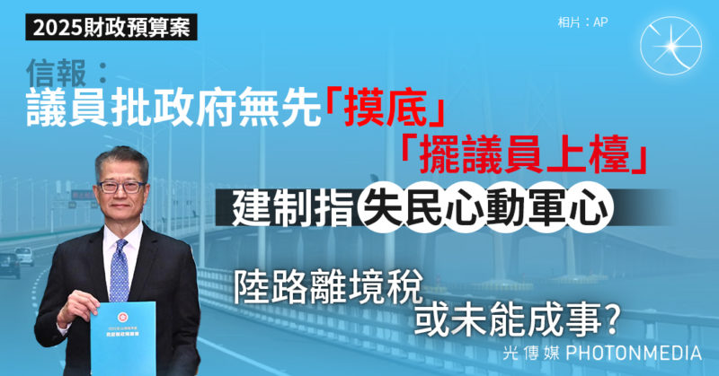 2025財政預算案｜信報：議員批政策「擺議員上檯」 建制指政府「失民心動軍心」