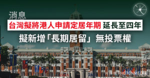 自由時報：台灣擬延長港人在台申請定居年期 或增「長期居留」選項