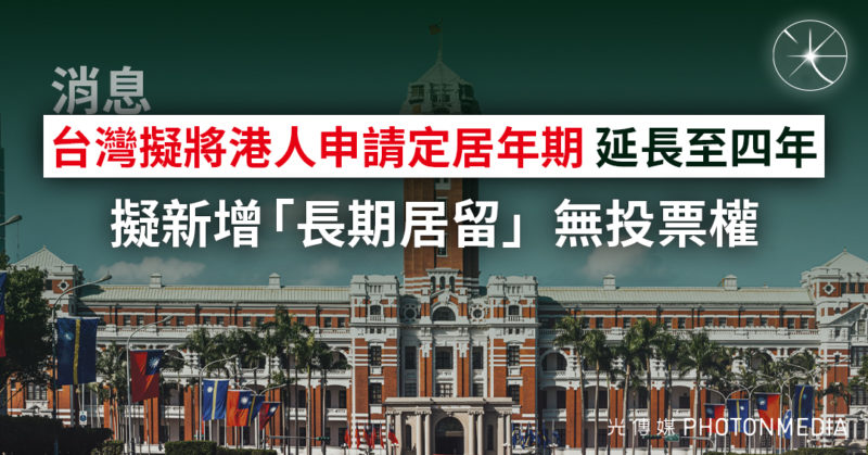 自由時報：台灣擬延長港人在台申請定居年期 或增「長期居留」選項