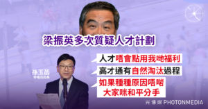 梁振英多次質疑人才計劃 勞福局局長孫玉菡：高才通有「自然淘汰」過程 不合適就「和平分手」