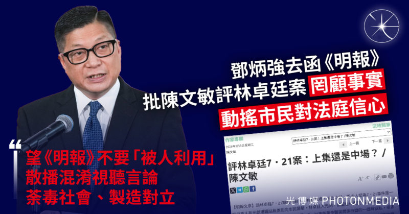 鄧炳強去函《明報》 批陳文敏評721林卓廷案「罔顧事實」、動搖市民對法庭信心