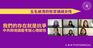 五名被港府懸賞通緝女性｜我們的存在就是抗爭 中共跨境鎮壓考驗心理韌性