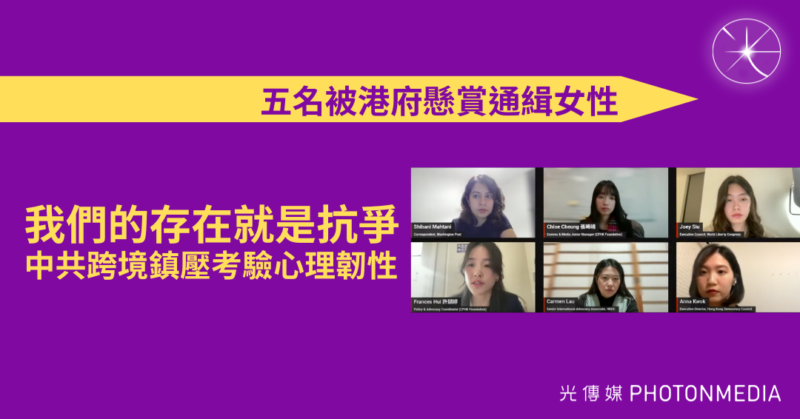 五名被港府懸賞通緝女性｜我們的存在就是抗爭 中共跨境鎮壓考驗心理韌性