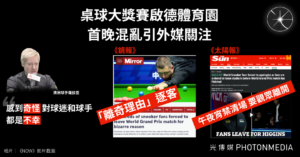 啟德體育園桌球賽首日混亂 外媒報道「離奇理由」逐客 觀戰澳洲球手以為「宵禁」